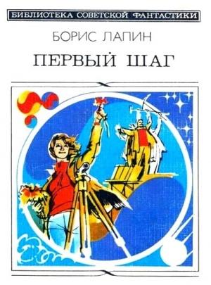 Обложка книги «Первый шаг» — Борис Лапин