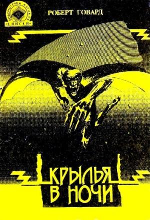 Обложка книги «Крылья в ночи. Пламень Ашшурбанипала» — Роберт Говард