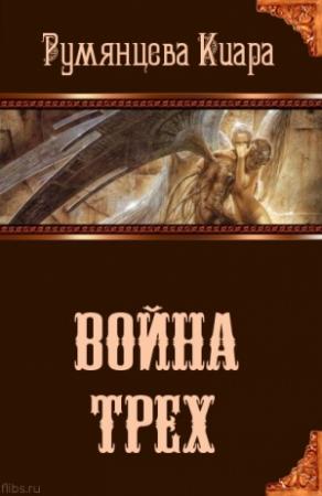 Обложка книги «Война трех» — Киара Румянцева