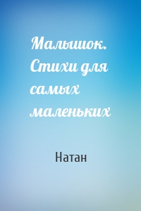 Малышок. Стихи для самых маленьких