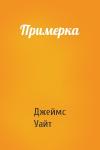 Джеймс Уайт - Примерка