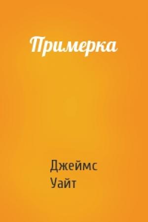 Обложка книги «Примерка» — Джеймс Уайт