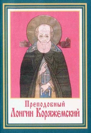 Обложка книги «Преподобные Лонгин и Христофор Коряжемские и их жизнеописание»