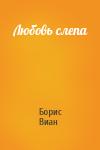 Борис Виан - Любовь слепа
