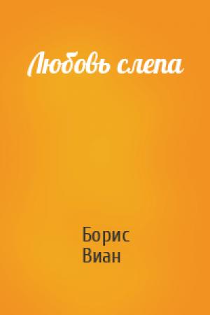 Обложка книги «Любовь слепа» — Борис Виан