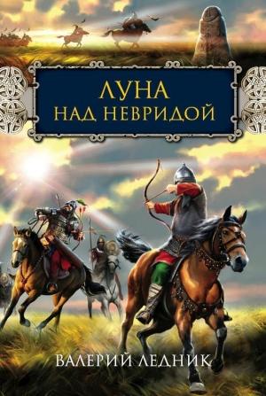 Обложка книги «Луна над Невридой (СИ)» — Валерий Ледник