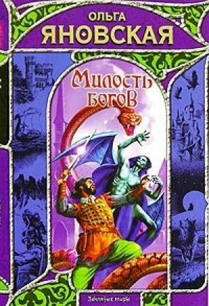 Обложка книги «Милость богов» — Ольга Яновская