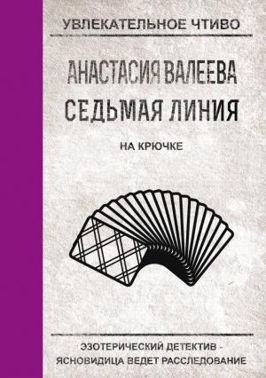 Обложка книги «На крючке» — Анастасия Валеева