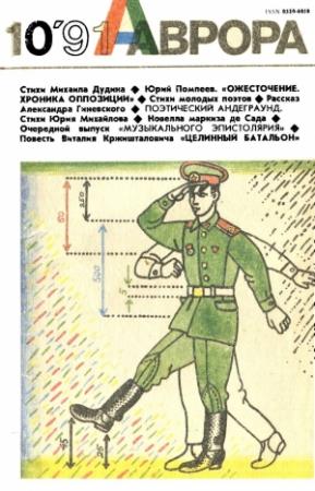 Обложка книги «Целинный батальон» — Виталий Кржишталович
