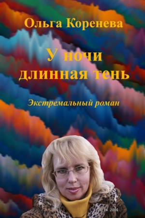 Обложка книги «У ночи длинная тень. Экстремальный роман» — Ольга Александровна Коренева