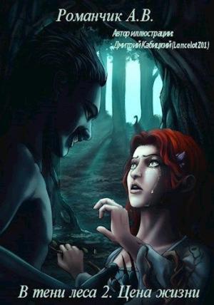 Обложка книги «Цена жизни (СИ)» — Анастасия Романчик