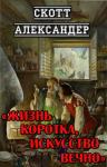 Скотт Александер - Жизнь коротка, искусство вечно