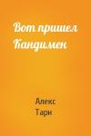 Алекс Тарн - Вот пришел Кандимен