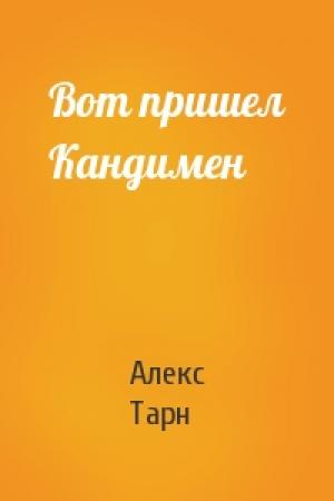 Обложка книги «Вот пришел Кандимен» — Алекс Тарн