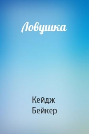 Обложка книги «Ловушка» — Кейдж Бейкер