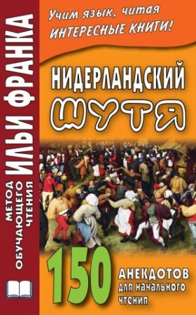 Обложка книги «Нидерландский шутя. 150 анекдотов для начального чтения» — Сергей Павлик