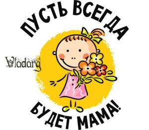 Обложка книги «Пусть всегда будет мама» — Vladarg Delsat
