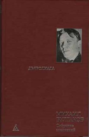 Обложка книги «Главполитбогослужение» — Михаил Булгаков