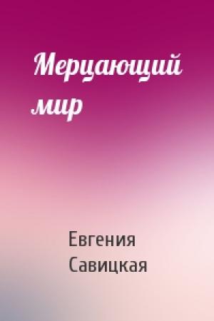Обложка книги «Мерцающий мир» — Евгения Савицкая