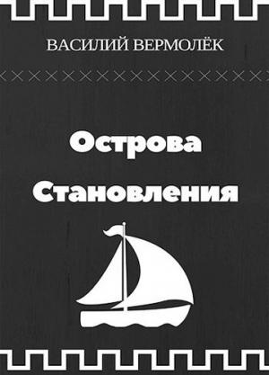 Обложка книги «Острова Становления (СИ)» — Василий Вермолёк