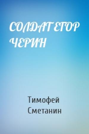 Обложка книги «СОЛДАТ ЕГОР ЧЕРИН» — Тимофей Сметанин