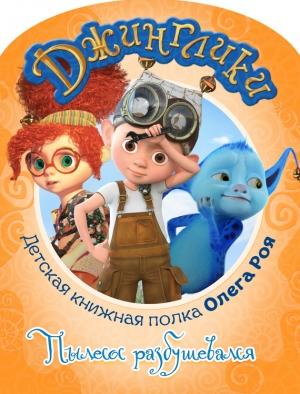 Обложка книги «Пылесос разбушевался (с цветными иллюстрациями)» — Олег Рой
