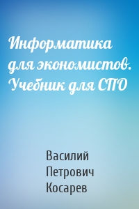 Информатика для экономистов. Учебник для СПО