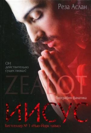 Обложка книги «Zealot. Иисус: биография фанатика» — Реза Аслан