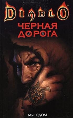 Обложка книги «Черная Дорога» — Мэл Одом