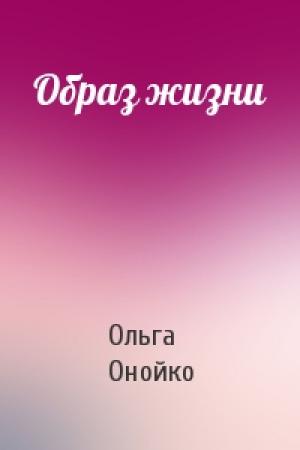 Обложка книги «Образ жизни» — Ольга Онойко