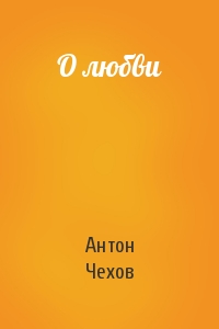 Антон Чехов - О любви