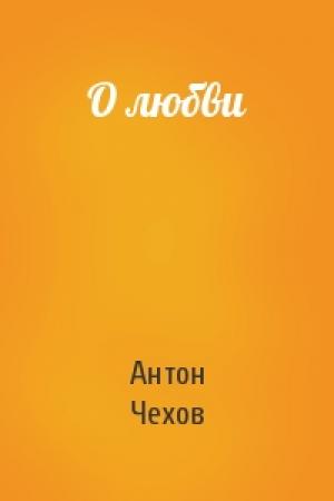 Обложка книги «О любви» — Антон Чехов