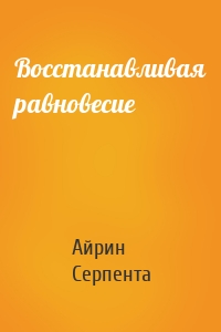 Восстанавливая равновесие