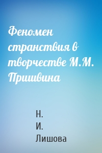 Феномен странствия в творчестве М.М. Пришвина