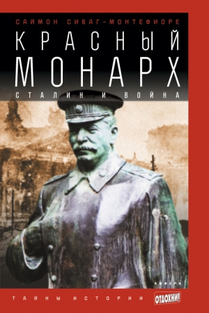 Обложка книги «Красный монарх: Сталин и война» — Саймон Монтефиоре