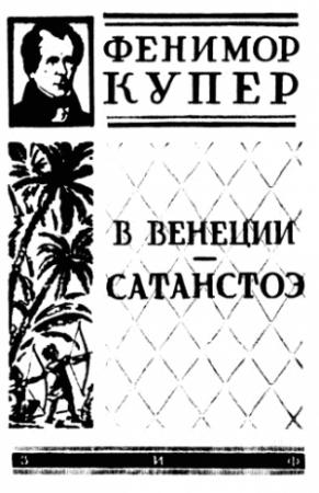 Обложка книги «В Венеции» — Джеймс Купер