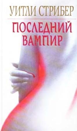 Обложка книги «Последний вампир» — Уитли Стрибер
