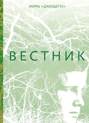 Обложка книги «Вестник» — Лоис Лоури