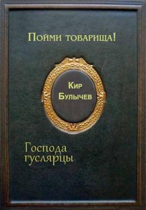 Обложка книги «Пойми товарища!» — Кир Булычев