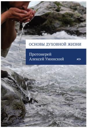 Обложка книги «Основы духовной жизни» — Алексей Уминский