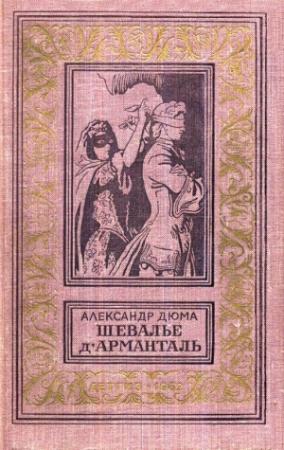 Обложка книги «Шевалье д'Арманталь» — Александр Дюма