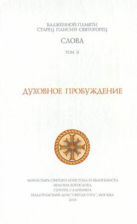 Обложка книги «Слова. Том II. Духовное пробуждение» — Старец Паисий Святогорец