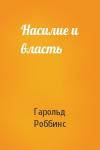Гарольд Роббинс - Насилие и власть