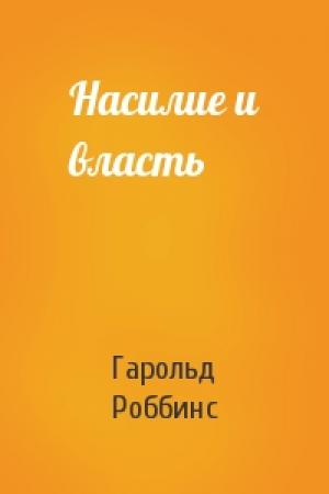 Обложка книги «Насилие и власть» — Гарольд Роббинс