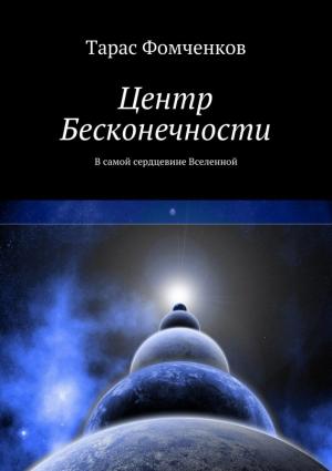 Обложка книги «Центр Бесконечности» — Тарас Фомченков
