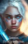 Яна Саева - Давина. Путь к счастью