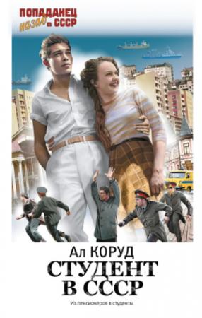 Обложка книги «Студент в СССР» — Ал Коруд