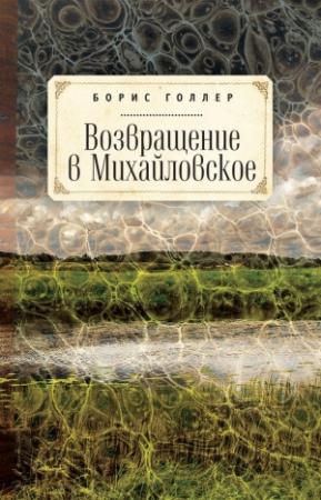 Обложка книги «Возвращение в Михайловское» — Борис Голлер