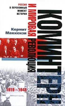 Обложка книги «Коминтерн и мировая революция. 1919-1943» — Кермит Маккензи