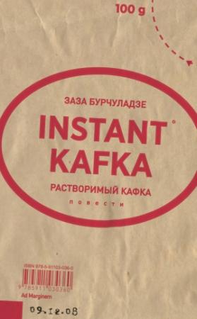 Обложка книги «Растворимый Кафка» — Заза Бурчуладзе